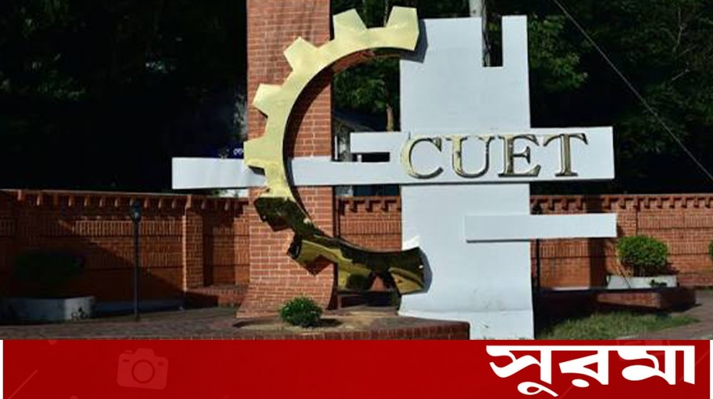 চুয়েটে লাগাতার কর্মবিরতি ও ভিসি নিয়ে আন্দোলন
