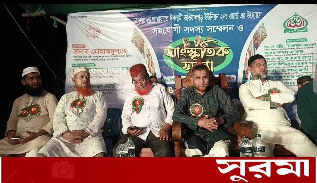 গাজীপুরে জামায়াতে ইসলামীর সহযোগী সদস্য সম্মেলন ও সাংস্কৃতিক সন্ধ্যা