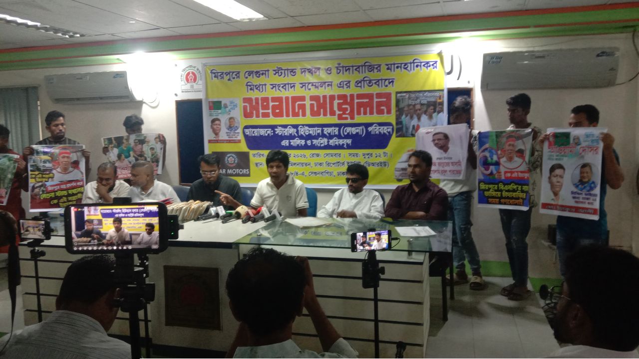 মিরপুরে লেগুনা স্ট্যান্ড দখল ও চাঁদাবাজির অভিযোগের প্রতিবাদে পাল্টা সংবাদ সম্মেলন