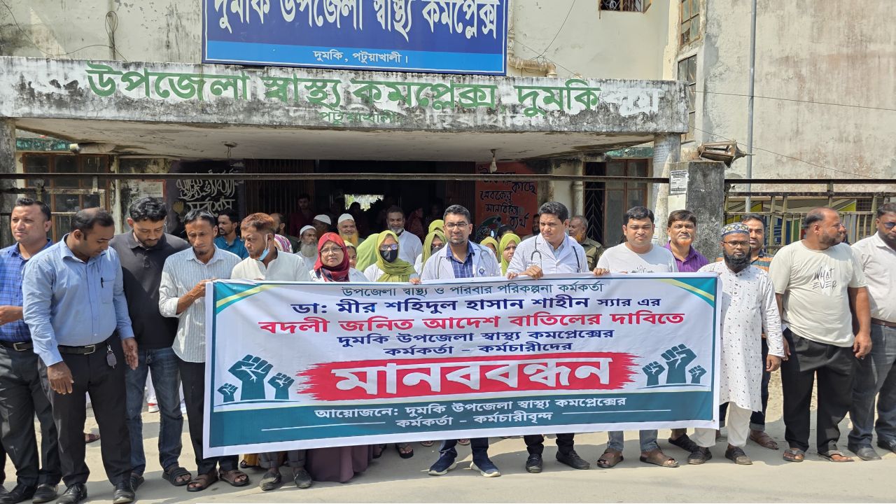দুমকিতে স্বাস্থ্য কর্মকর্তার বদলি নিয়ে উত্তেজনা, পাল্টাপাল্টি অবস্থানে দুই পক্ষ
