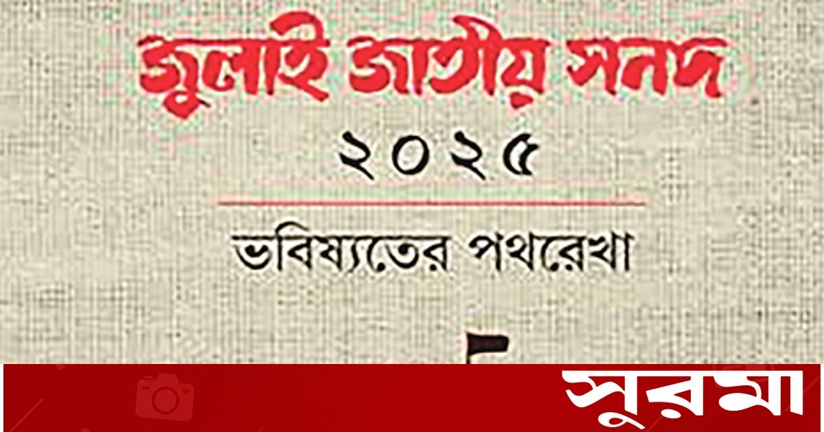 জুলাই সনদের এক বছর: বাস্তবায়ন নিয়ে রাজনৈতিক মতভেদ চরমে