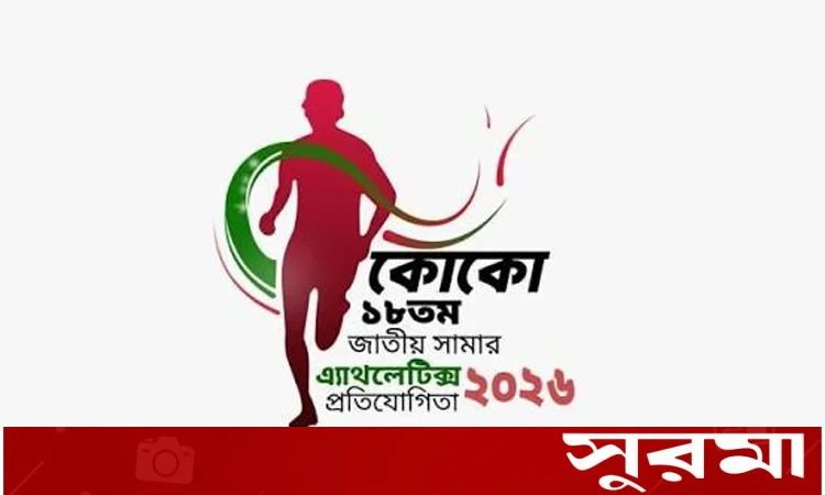 ৫৬৫ প্রতিযোগী নিয়ে জাতীয় সামার অ্যাথলেটিকস শুরু ২৩ অক্টোবর