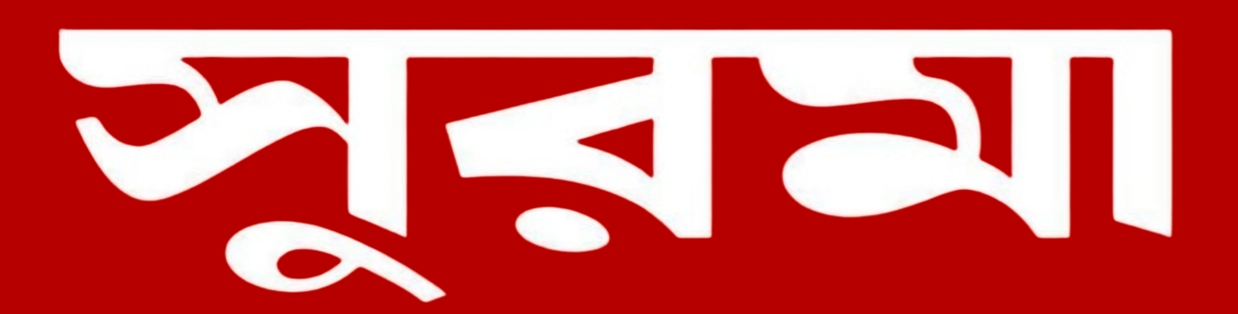 সুরমা নিউজ